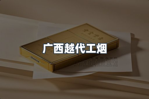 广西越代工烟